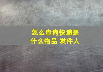 怎么查询快递是什么物品 发件人